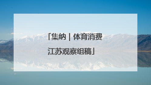 集纳｜体育消费江苏观察组稿