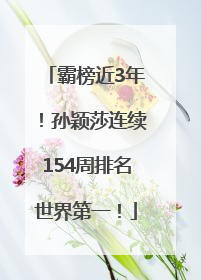 霸榜近3年！孙颖莎连续154周排名世界第一！