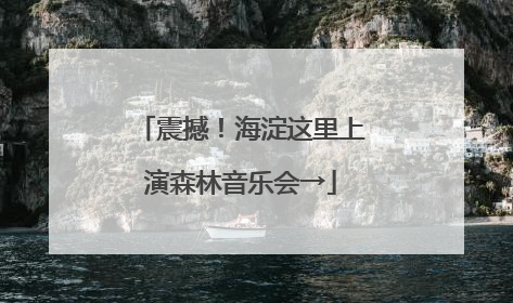 震撼！海淀这里上演森林音乐会→