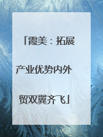 霞美：拓展产业优势内外贸双翼齐飞