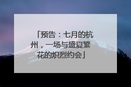 预告：七月的杭州，一场与盛夏繁花的炽烈约会
