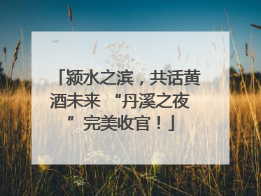 颍水之滨，共话黄酒未来 “丹溪之夜”完美收官！