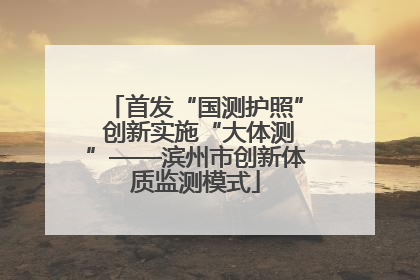 首发“国测护照” 创新实施“大体测”——滨州市创新体质监测模式