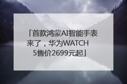 首款鸿蒙AI智能手表来了，华为WATCH 5售价2699元起