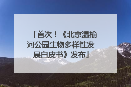 首次！《北京温榆河公园生物多样性发展白皮书》发布