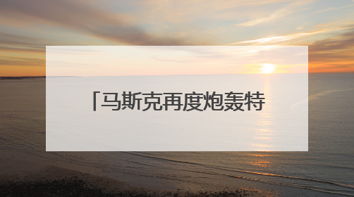 马斯克再度炮轰特朗普 “大而美法案”：将使美国背上沉重债务负担！