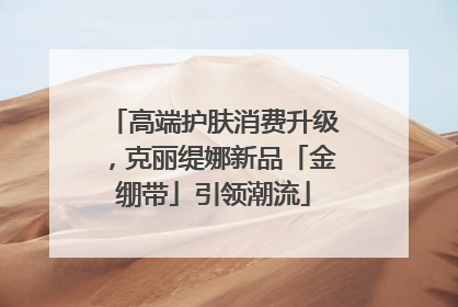 高端护肤消费升级，克丽缇娜新品「金绷带」引领潮流