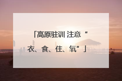 高原驻训 注意“衣、食、住、氧”