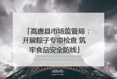 高唐县市场监管局：开展粽子专项检查 筑牢食品安全防线