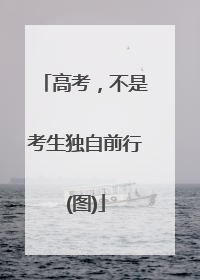高考，不是考生独自前行(图)