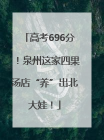 高考696分！泉州这家四果汤店“养”出北大娃！