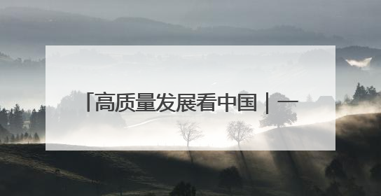 高质量发展看中国｜一碗“非遗面” 千年传承赋能文旅融合发展