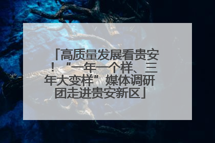 高质量发展看贵安！“一年一个样、三年大变样”媒体调研团走进贵安新区