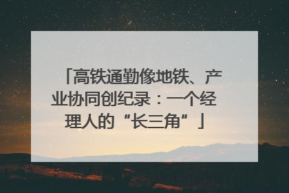 高铁通勤像地铁、产业协同创纪录：一个经理人的“长三角”