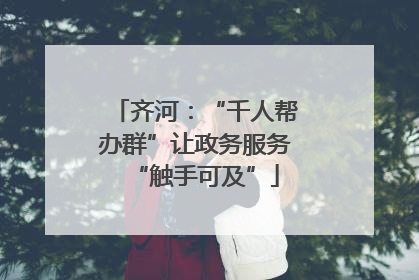 齐河：“千人帮办群”让政务服务“触手可及”