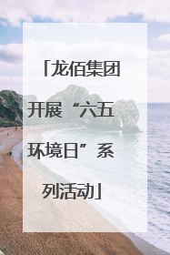 龙佰集团开展“六五环境日”系列活动