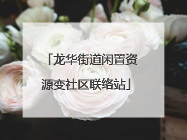 龙华街道闲置资源变社区联络站