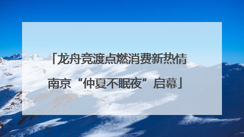 龙舟竞渡点燃消费新热情 南京“仲夏不眠夜”启幕