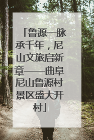鲁源一脉承千年，尼山文旅启新章——曲阜尼山鲁源村景区盛大开村