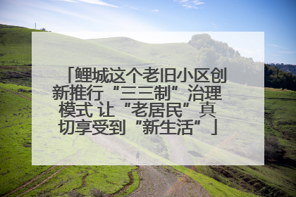 鲤城这个老旧小区创新推行“三三制”治理模式 让“老居民”真切享受到“新生活”