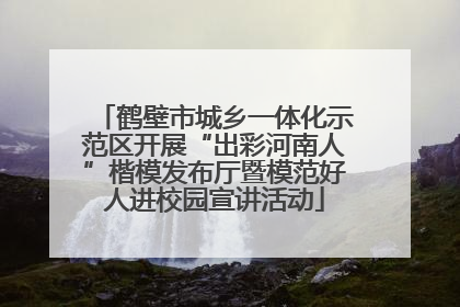 鹤壁市城乡一体化示范区开展“出彩河南人”楷模发布厅暨模范好人进校园宣讲活动