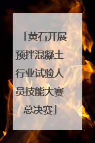 黄石开展预拌混凝土行业试验人员技能大赛总决赛