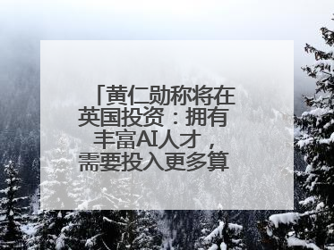 黄仁勋称将在英国投资：拥有丰富AI人才，需要投入更多算力建基础设施