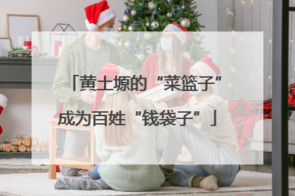 黄土塬的“菜篮子”成为百姓“钱袋子”