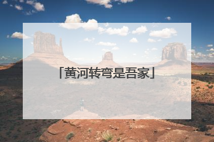 黄河转弯是吾家