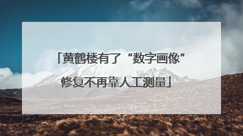 黄鹤楼有了“数字画像” 修复不再靠人工测量