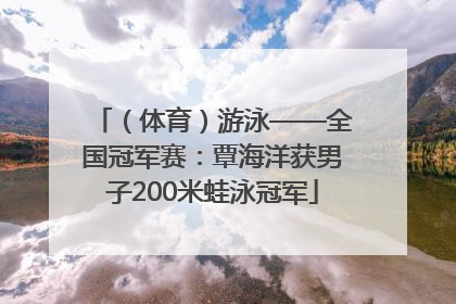 （体育）游泳——全国冠军赛：覃海洋获男子200米蛙泳冠军