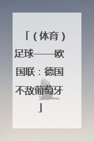 （体育）足球——欧国联：德国不敌葡萄牙