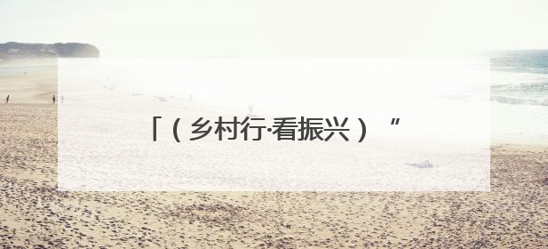 （乡村行·看振兴）“洋学生”做客浙江义乌乡村小学 学剪纸悟文化