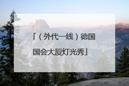 （外代一线）德国国会大厦灯光秀