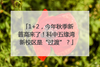 1+2，今年秋季新普高来了！科中五缘湾新校区是“过渡”？