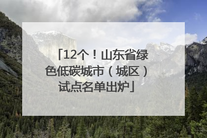 12个！山东省绿色低碳城市（城区）试点名单出炉