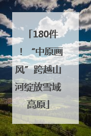 180件！“中原画风”跨越山河绽放雪域高原