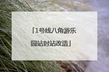1号线八角游乐园站封站改造