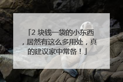 2 块钱一袋的小东西，居然有这么多用处，真的建议家中常备！