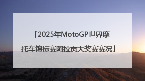 2025年MotoGP世界摩托车锦标赛阿拉贡大奖赛赛况