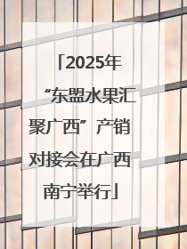 2025年“东盟水果汇聚广西”产销对接会在广西南宁举行