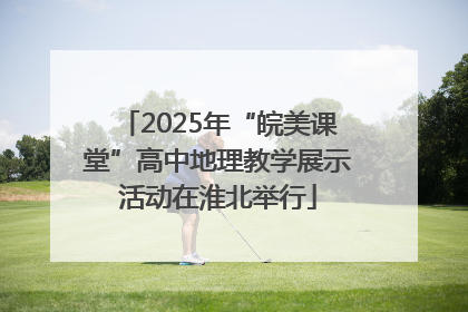 2025年“皖美课堂”高中地理教学展示活动在淮北举行