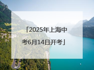 2025年上海中考6月14日开考