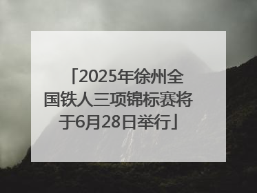 2025年徐州全国铁人三项锦标赛将于6月28日举行
