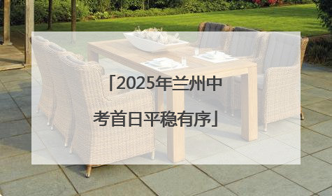 2025年兰州中考首日平稳有序