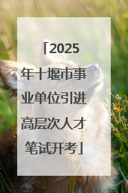 2025年十堰市事业单位引进高层次人才笔试开考