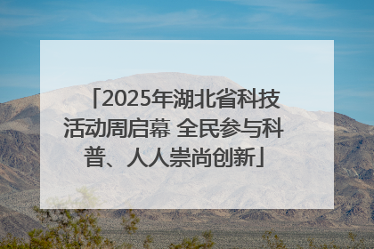 2025年湖北省科技活动周启幕 全民参与科普、人人崇尚创新