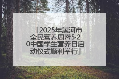2025年漯河市全民营养周暨5·20中国学生营养日启动仪式顺利举行