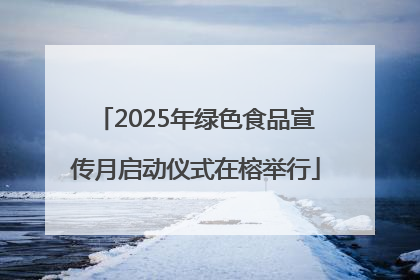 2025年绿色食品宣传月启动仪式在榕举行
