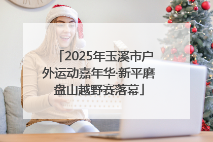 2025年玉溪市户外运动嘉年华·新平磨盘山越野赛落幕